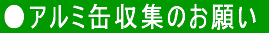 ●アルミ缶収集のお願い
