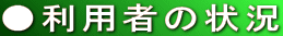 ●利用者の状況