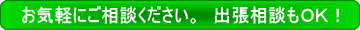 出張ＯＫ