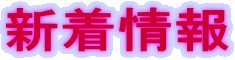新着情報