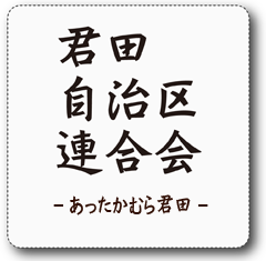 君田自治区連合会