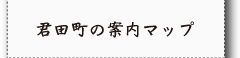 君田町の案内マップ